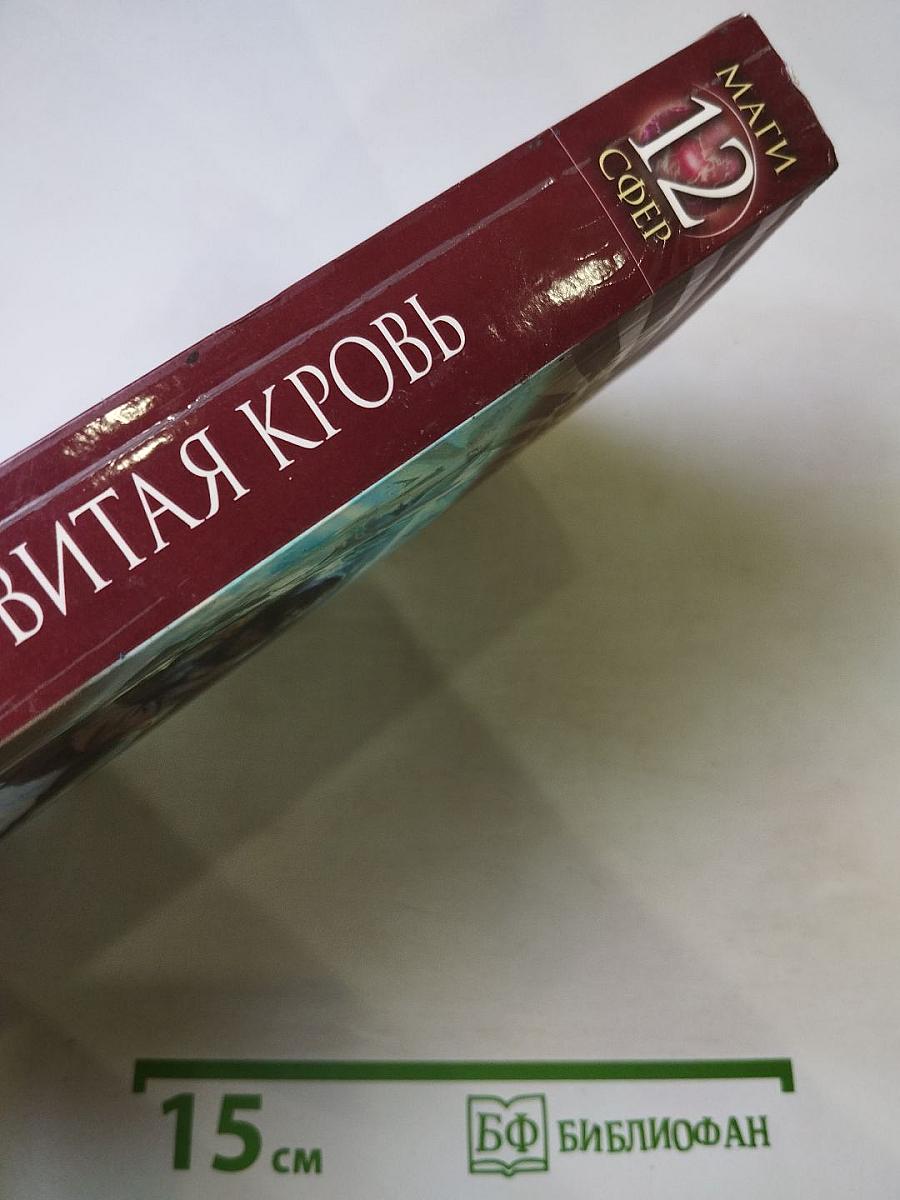Маги 12 сфер. Ядовитая кровь