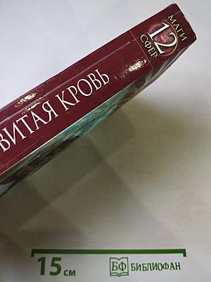 Маги 12 сфер. Ядовитая кровь