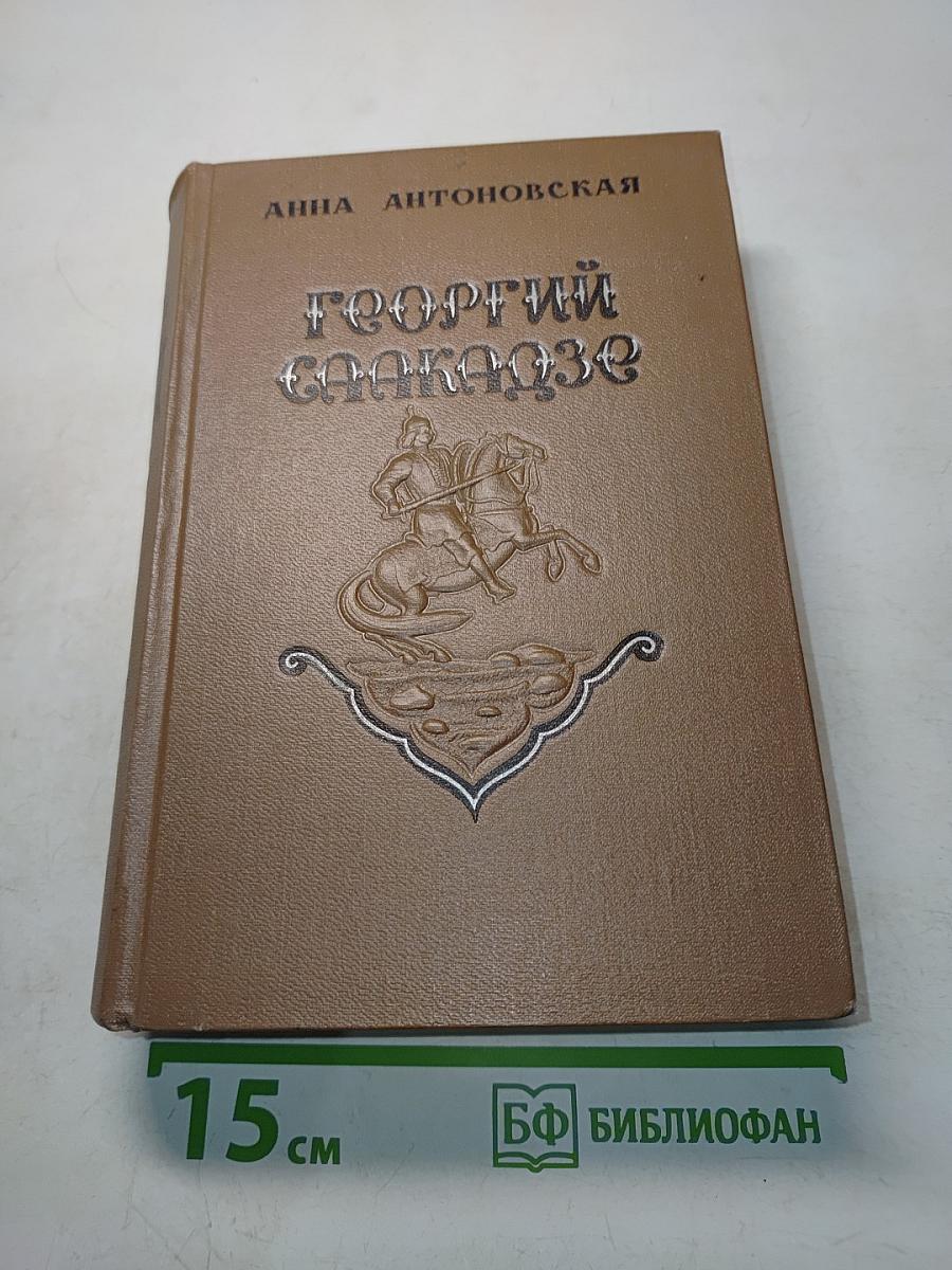 Георгий Саакадзе