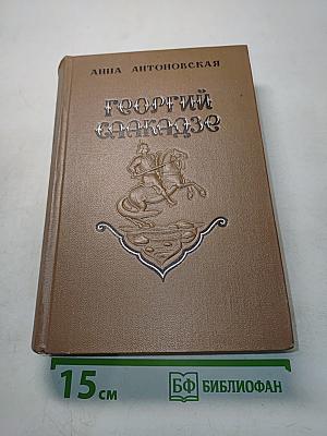 Георгий Саакадзе