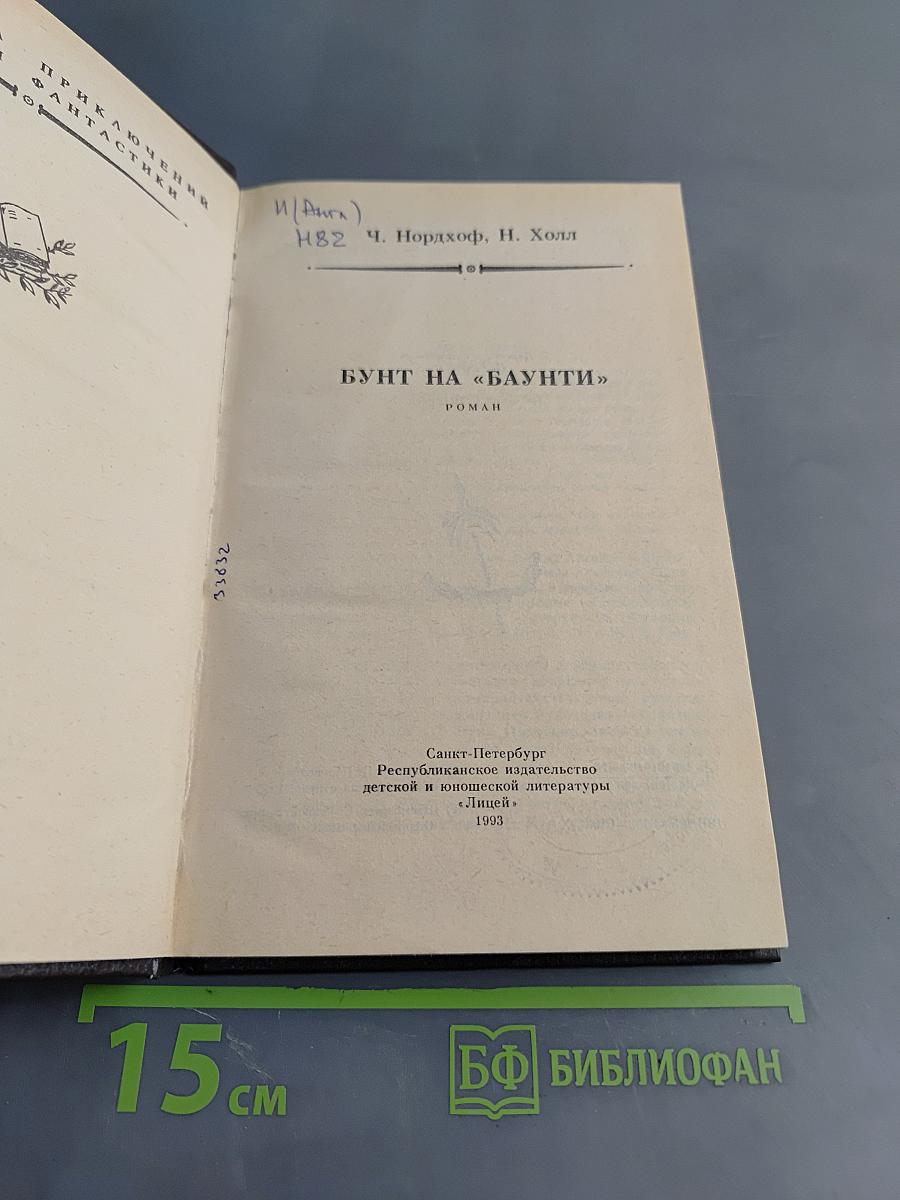 Бунт на «Баунти»