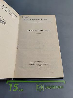 Бунт на «Баунти»