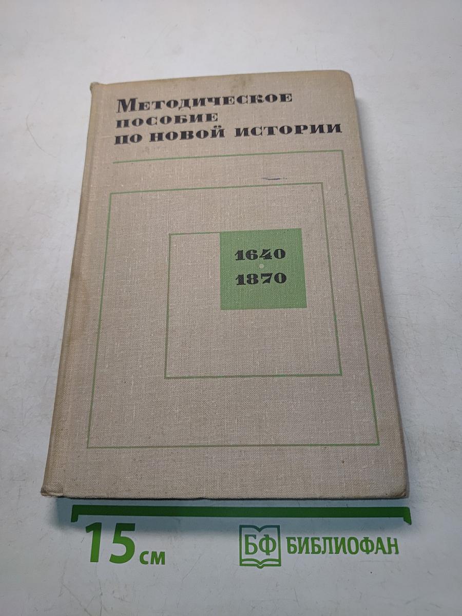 Методическое пособие по новой истории для учителей средней школы. Часть 1