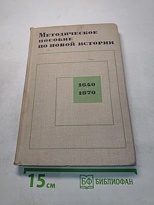 Методическое пособие по новой истории для учителей средней школы. Часть 1