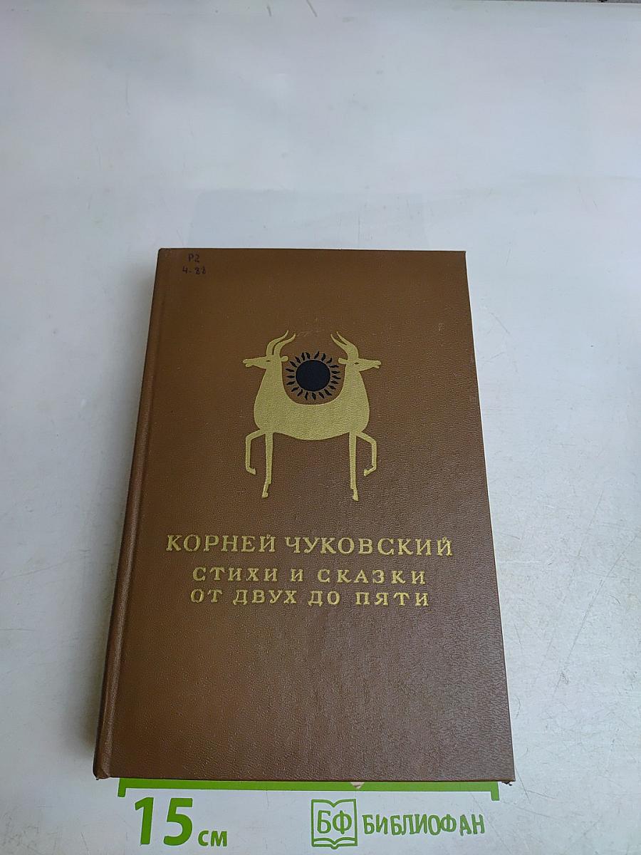 Стихи и сказки от двух до пяти