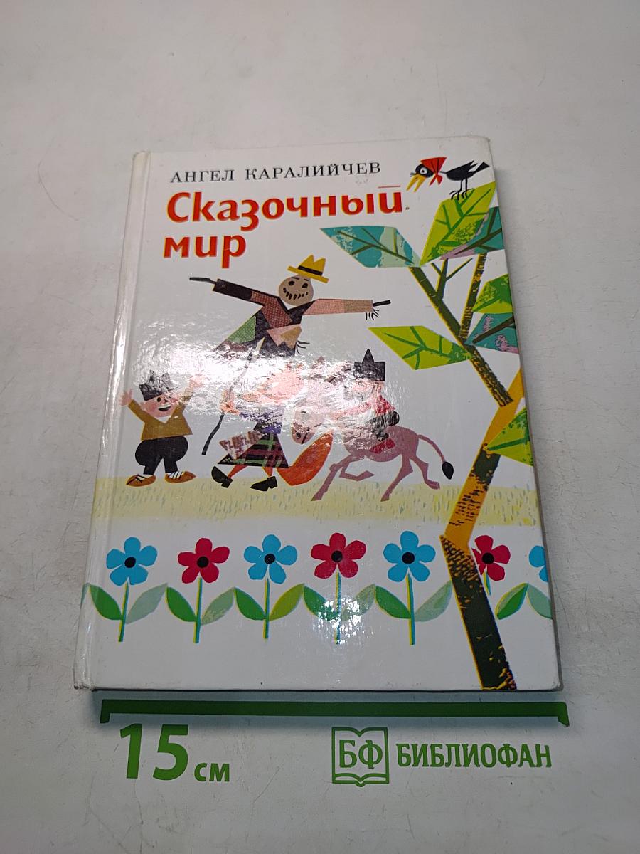 Сказочный мир