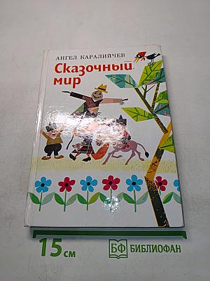 Сказочный мир