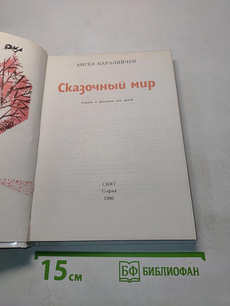 Сказочный мир