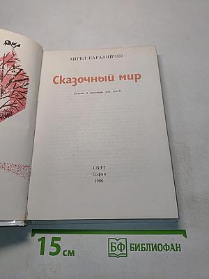 Сказочный мир