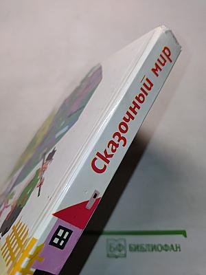 Сказочный мир