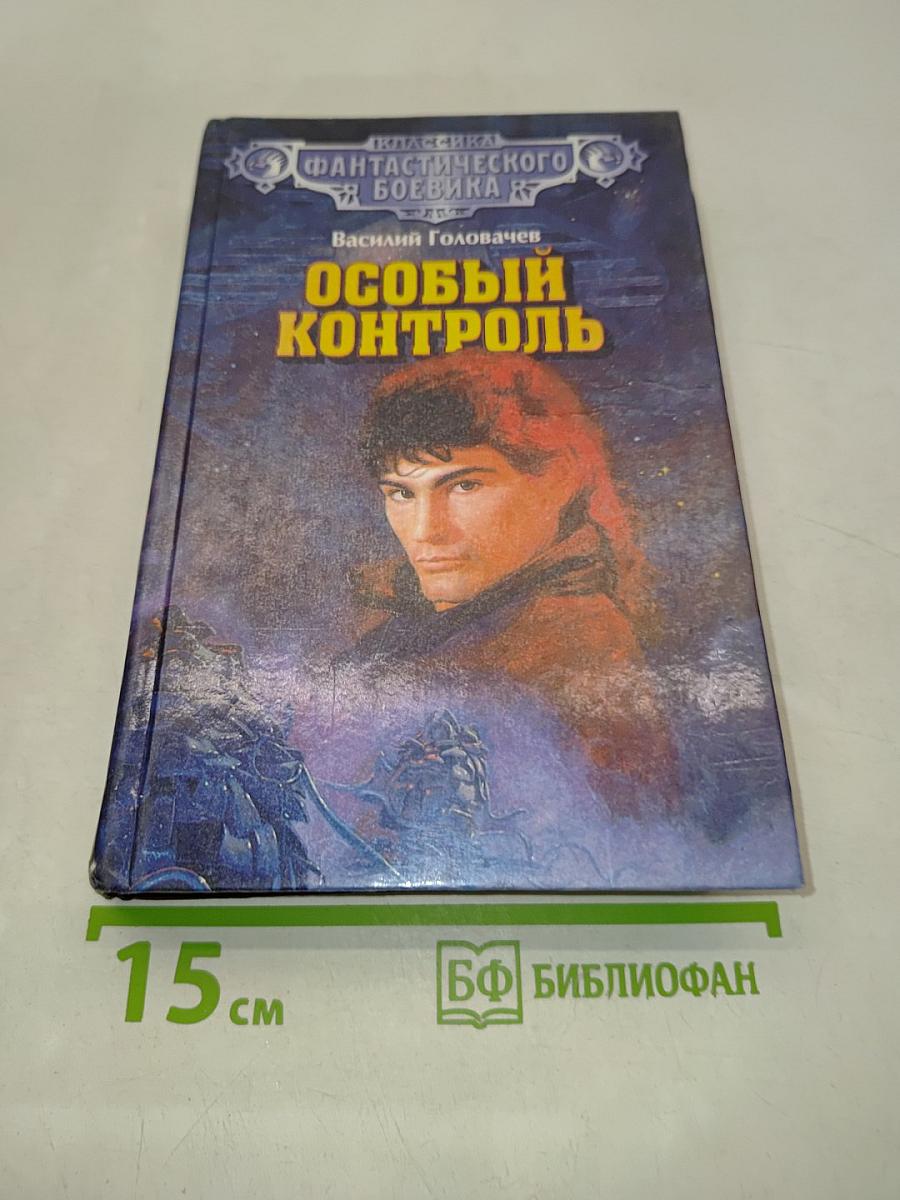 Особый контроль