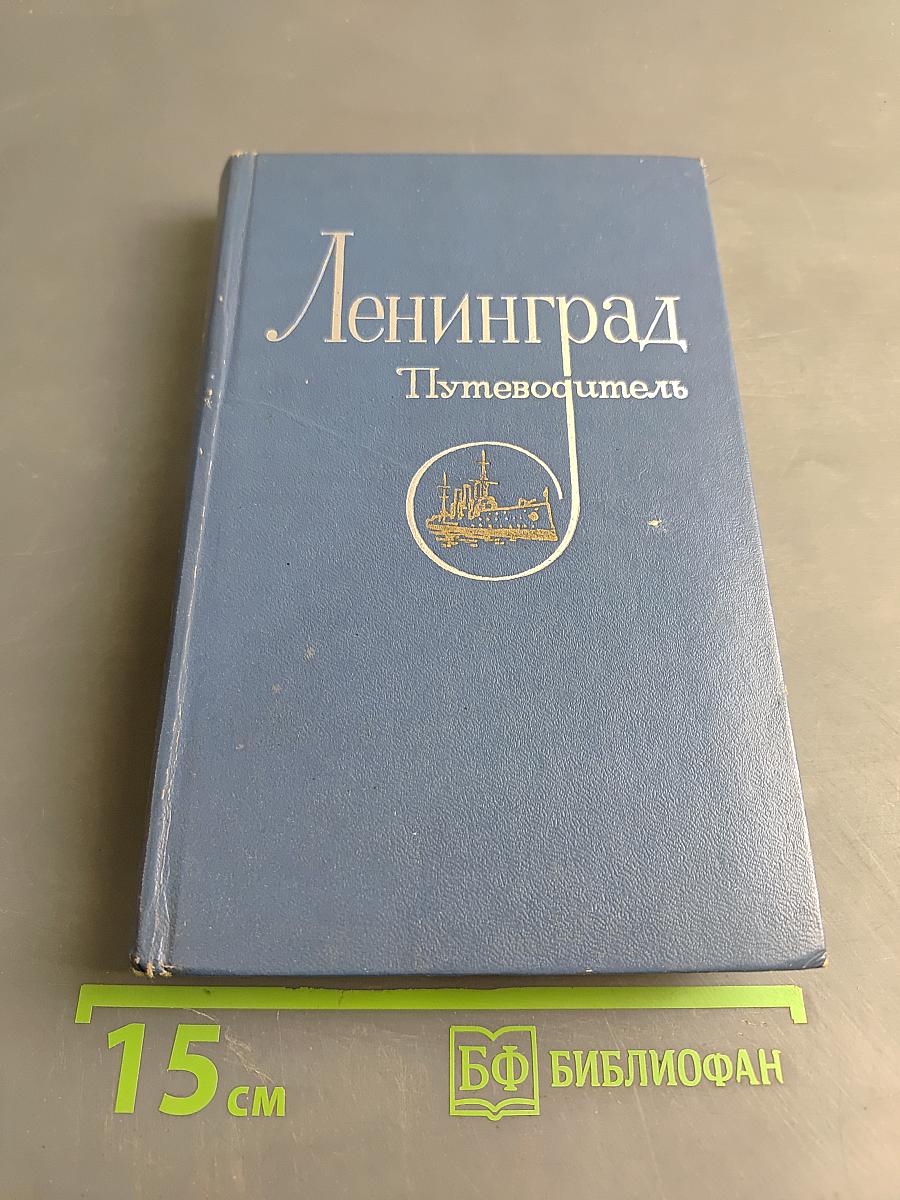 Ленинград. Путеводитель