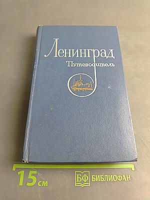 Ленинград. Путеводитель