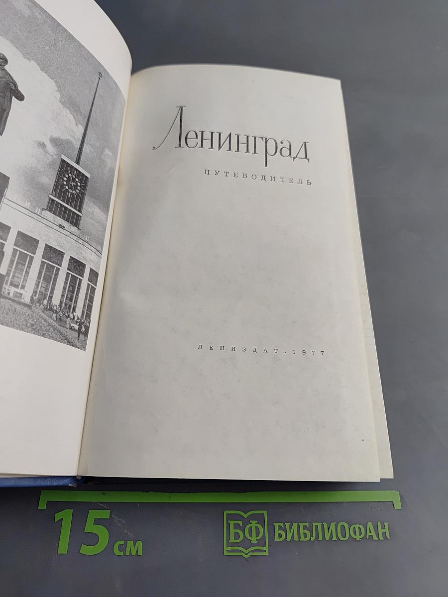 Ленинград. Путеводитель