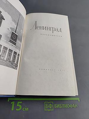 Ленинград. Путеводитель