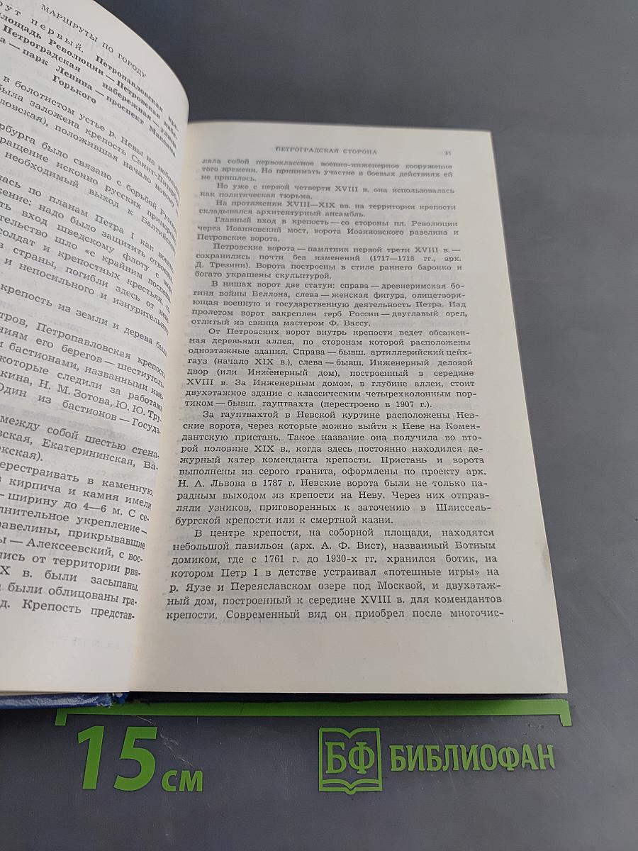 Ленинград. Путеводитель