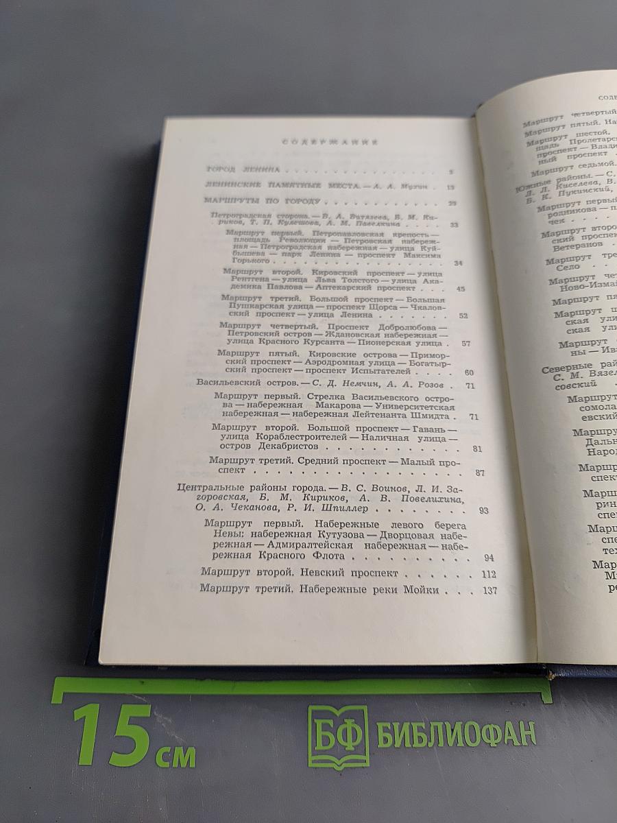 Ленинград. Путеводитель