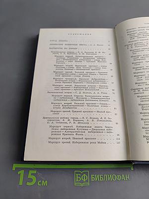 Ленинград. Путеводитель