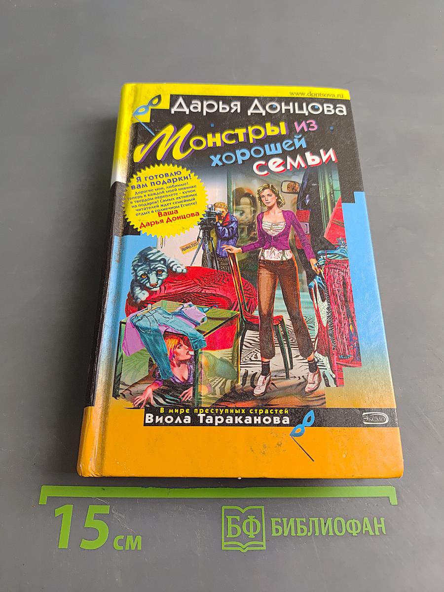Монстры из хорошей семьи