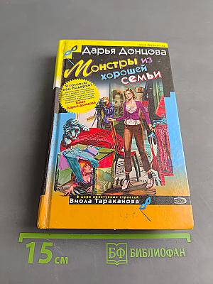 Монстры из хорошей семьи