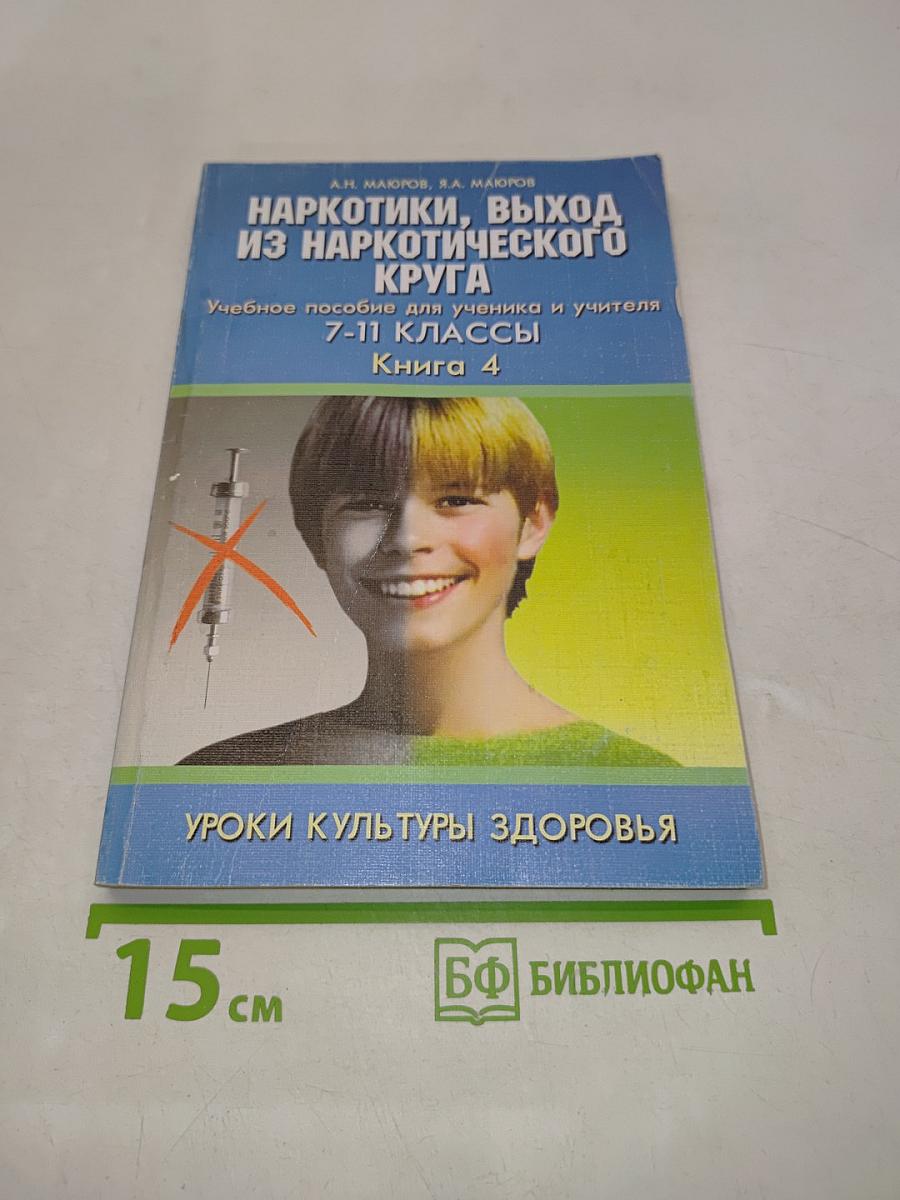 Уроки культуры здоровья. Наркотики, выход из наркотического круга. Книга 4. Учебное пособие для ученика и учителя 7-11 классы