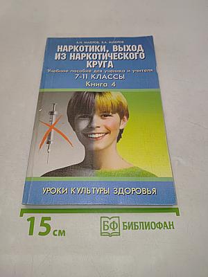 Уроки культуры здоровья. Наркотики, выход из наркотического круга. Книга 4. Учебное пособие для ученика и учителя 7-11 классы