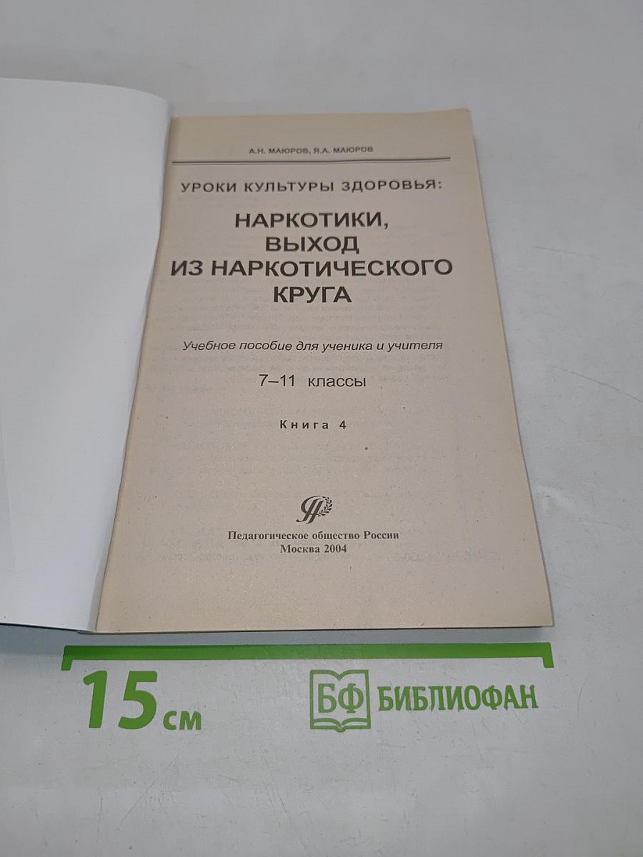Уроки культуры здоровья. Наркотики, выход из наркотического круга. Книга 4. Учебное пособие для ученика и учителя 7-11 классы