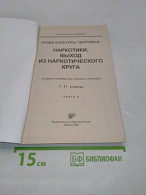 Уроки культуры здоровья. Наркотики, выход из наркотического круга. Книга 4. Учебное пособие для ученика и учителя 7-11 классы