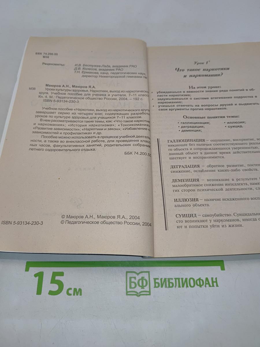 Уроки культуры здоровья. Наркотики, выход из наркотического круга. Книга 4. Учебное пособие для ученика и учителя 7-11 классы