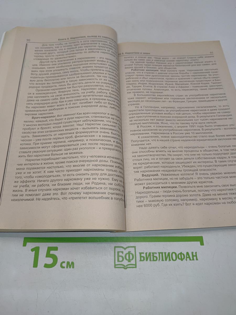 Уроки культуры здоровья. Наркотики, выход из наркотического круга. Книга 4. Учебное пособие для ученика и учителя 7-11 классы