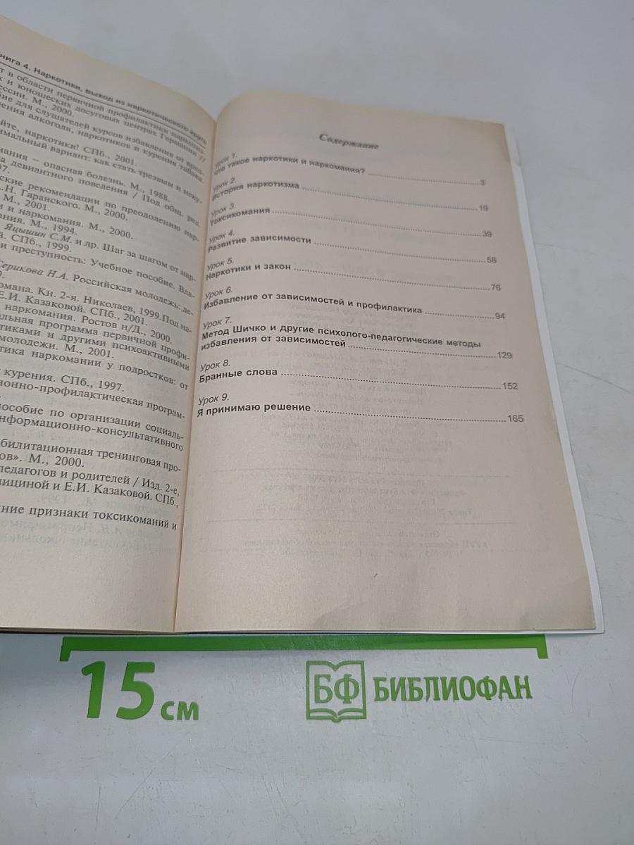 Уроки культуры здоровья. Наркотики, выход из наркотического круга. Книга 4. Учебное пособие для ученика и учителя 7-11 классы