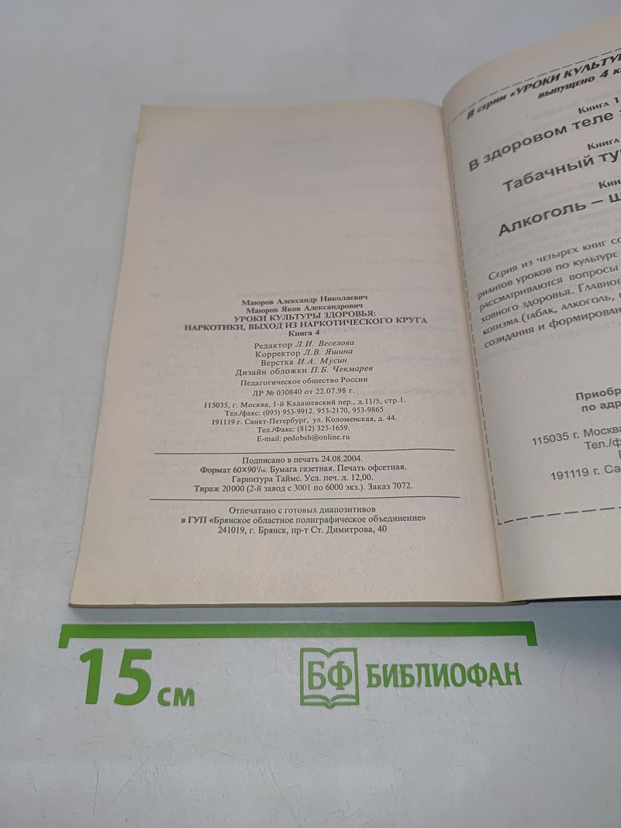 Уроки культуры здоровья. Наркотики, выход из наркотического круга. Книга 4. Учебное пособие для ученика и учителя 7-11 классы