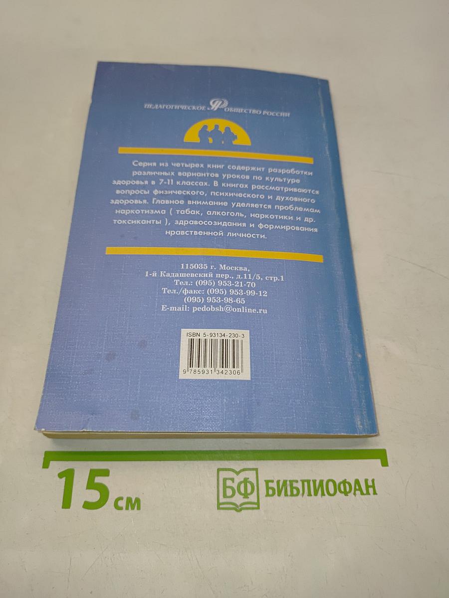 Уроки культуры здоровья. Наркотики, выход из наркотического круга. Книга 4. Учебное пособие для ученика и учителя 7-11 классы