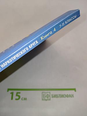 Уроки культуры здоровья. Наркотики, выход из наркотического круга. Книга 4. Учебное пособие для ученика и учителя 7-11 классы
