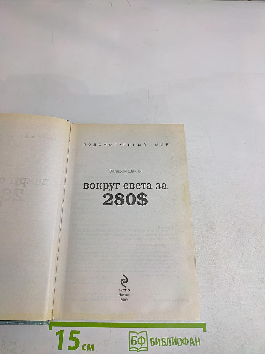 Вокруг света за 280$