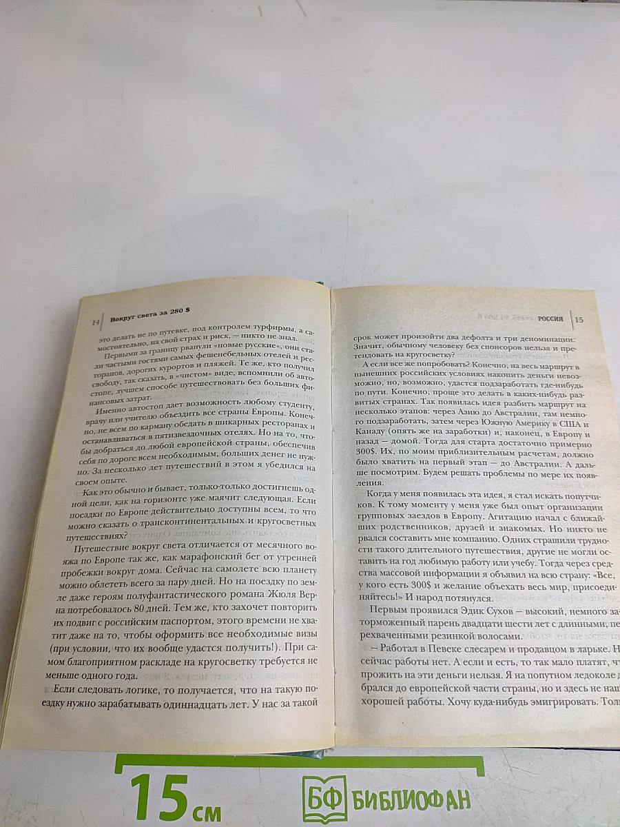 Вокруг света за 280$