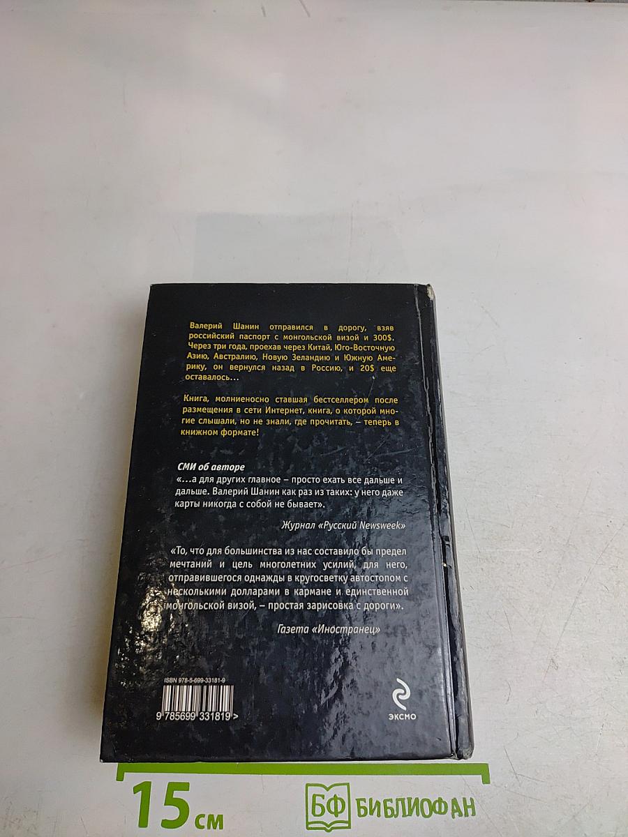 Вокруг света за 280$