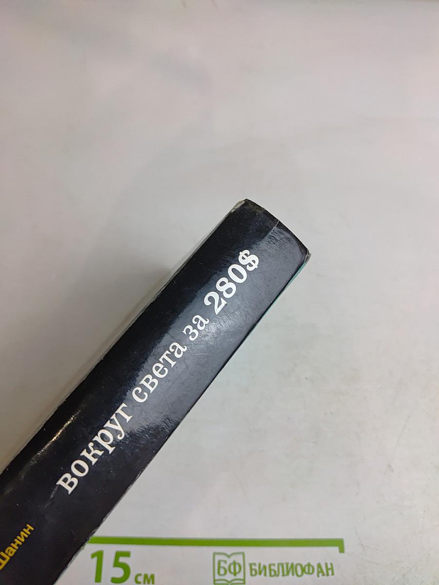 Вокруг света за 280$