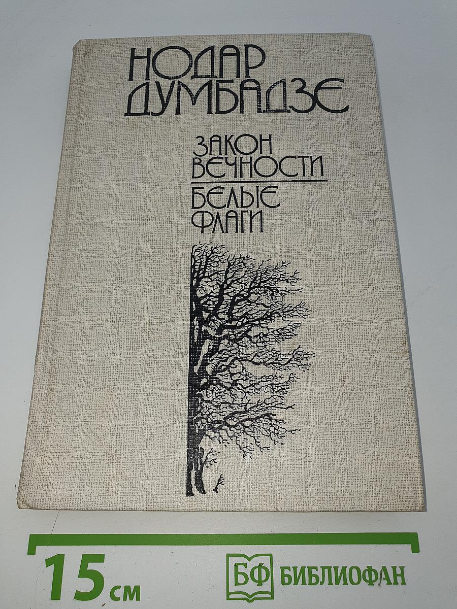 Закон вечности. Белые флаги