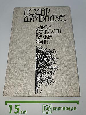 Закон вечности. Белые флаги