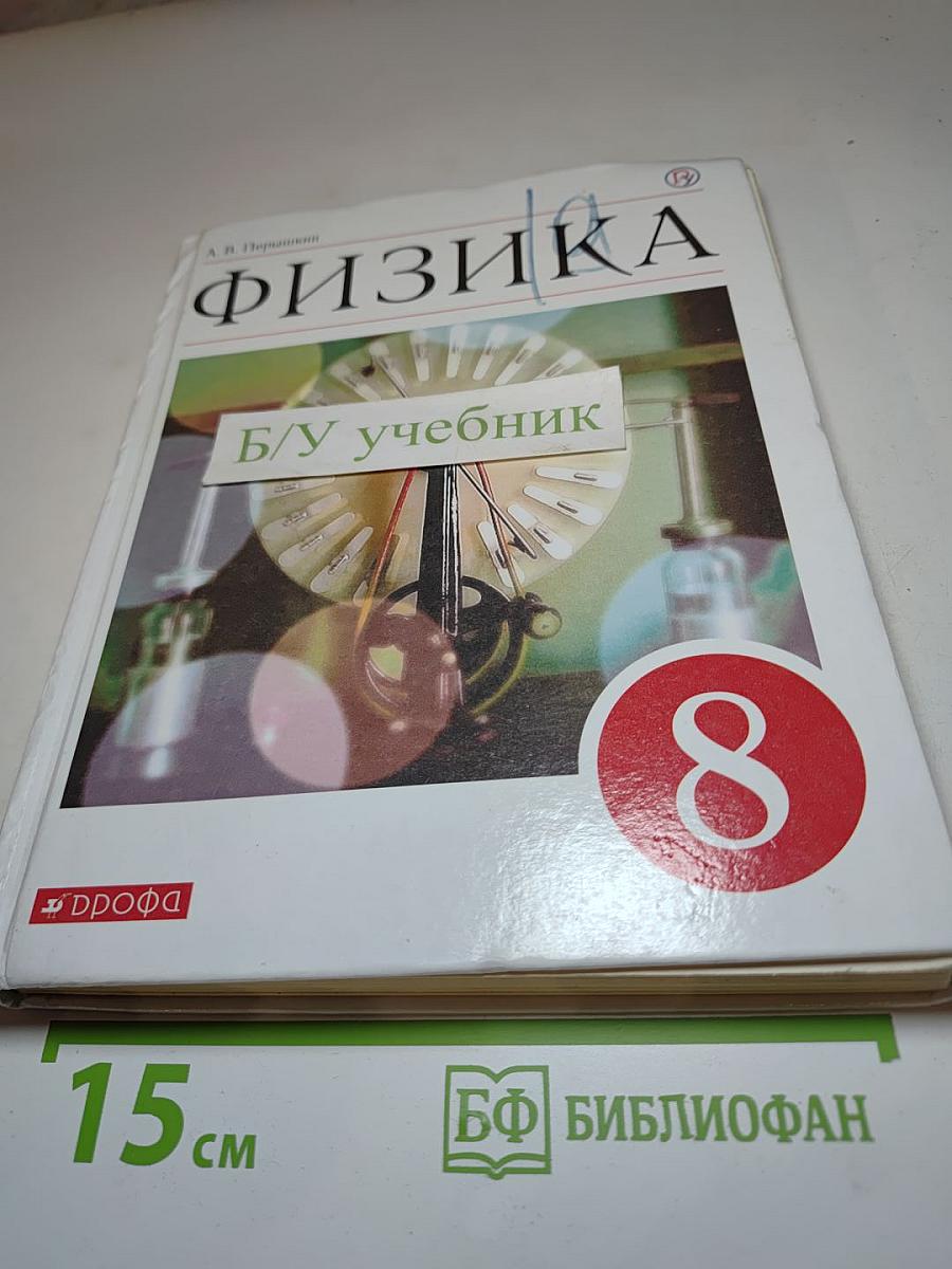 Физика 8 класс