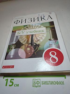 Физика 8 класс