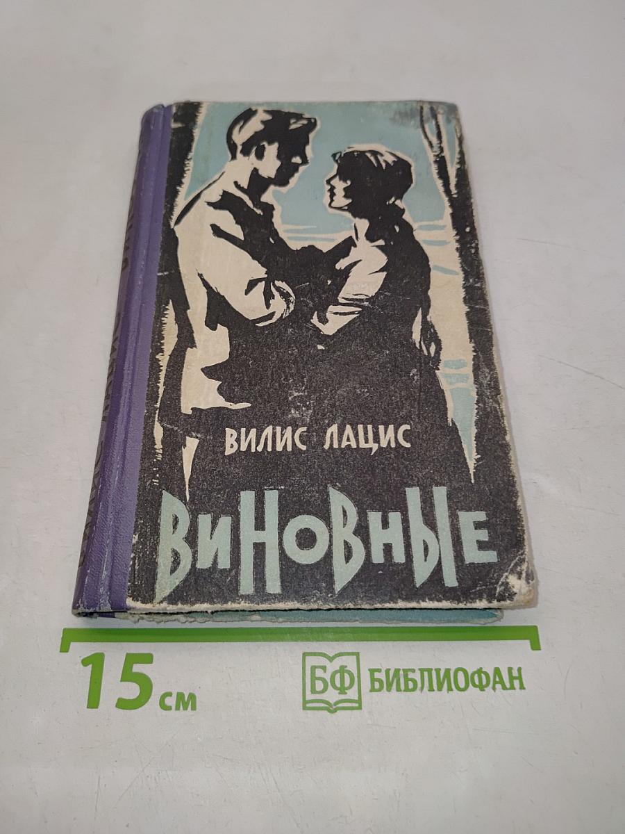 Виновные