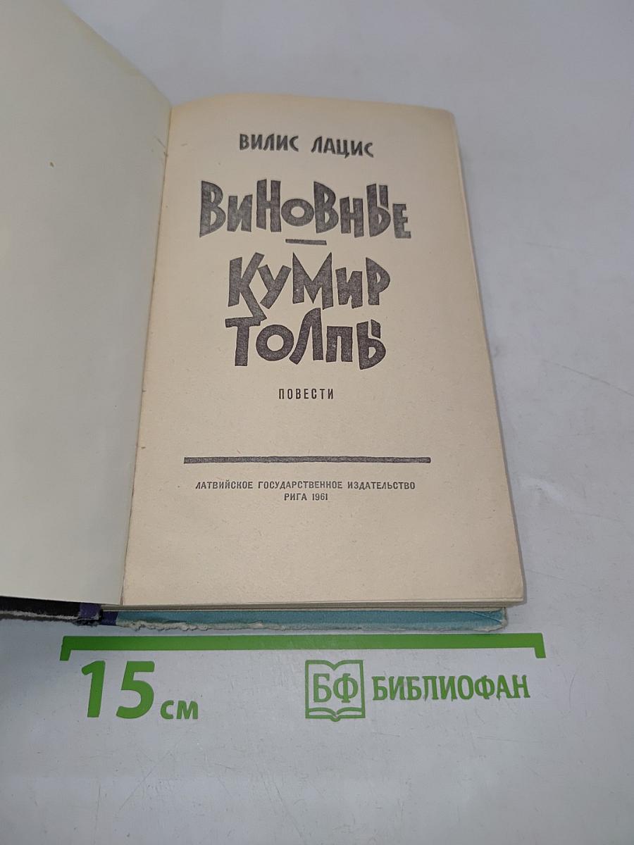 Виновные