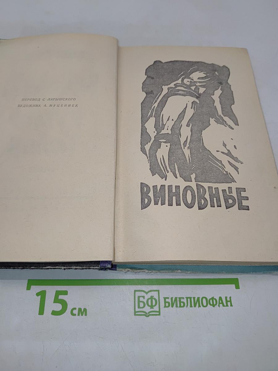 Виновные