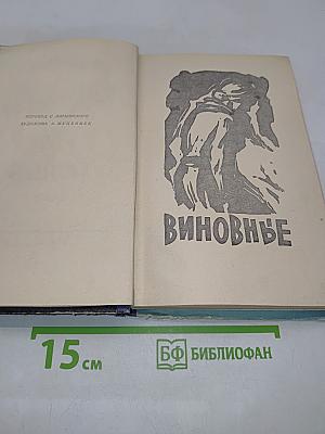 Виновные