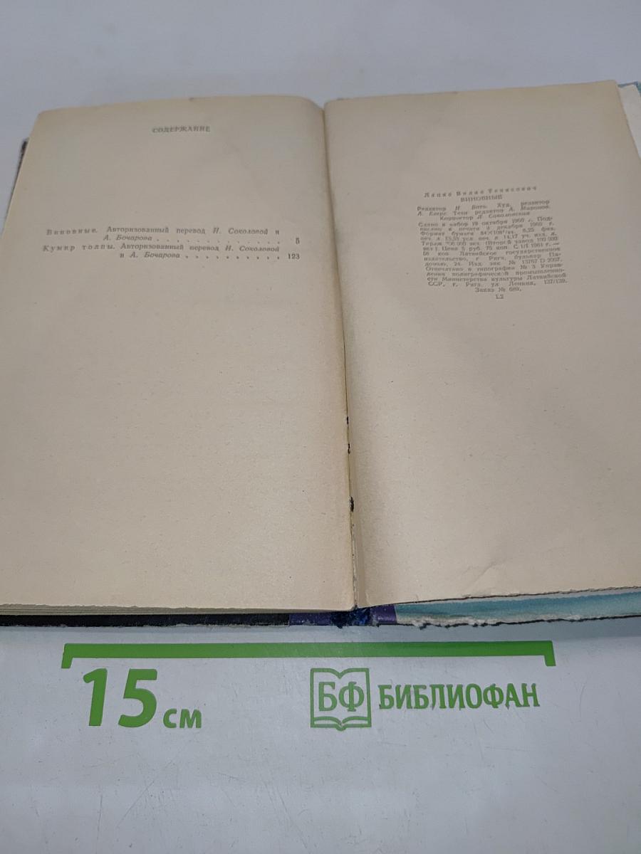 Виновные