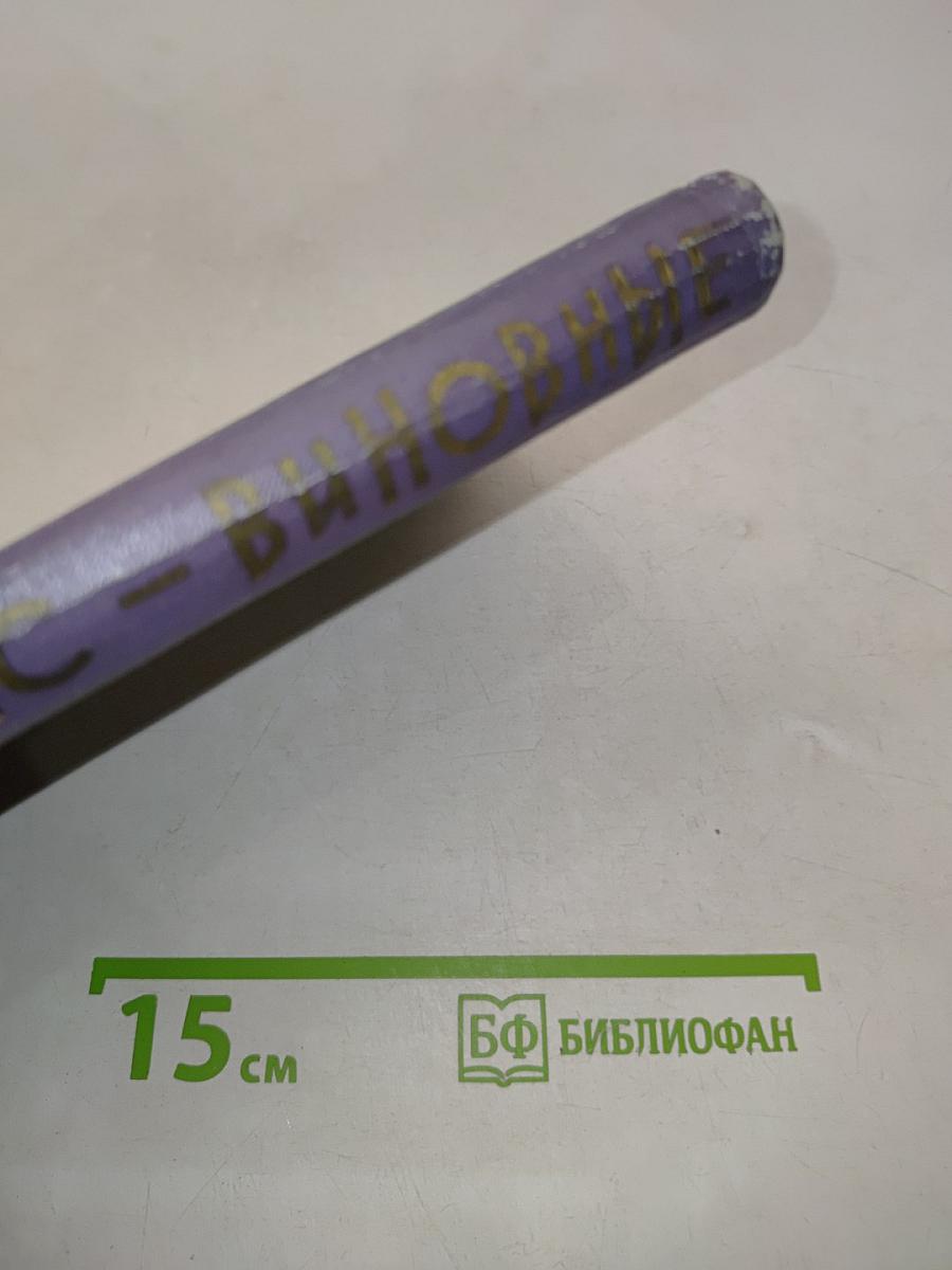 Виновные