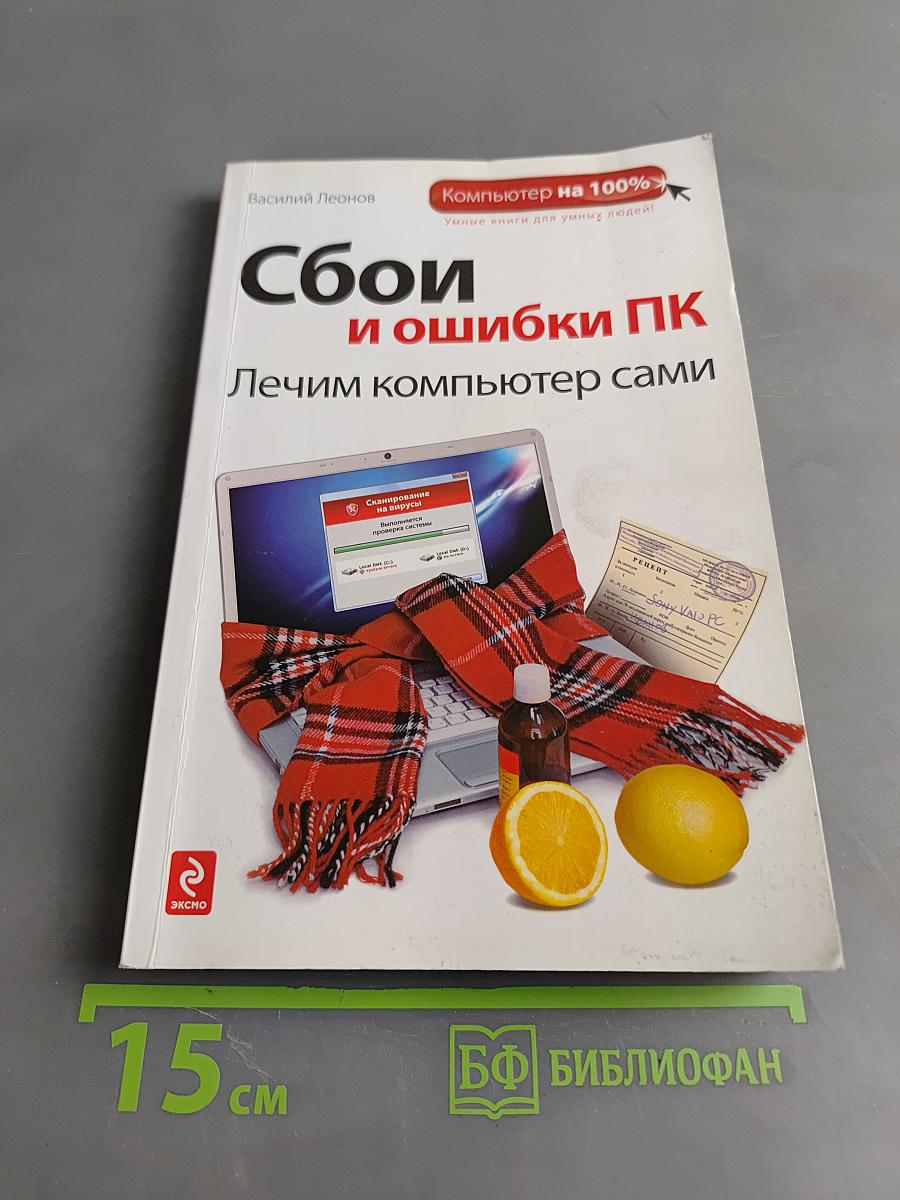 Сбои и ошибки ПК. Лечим компьютер сами