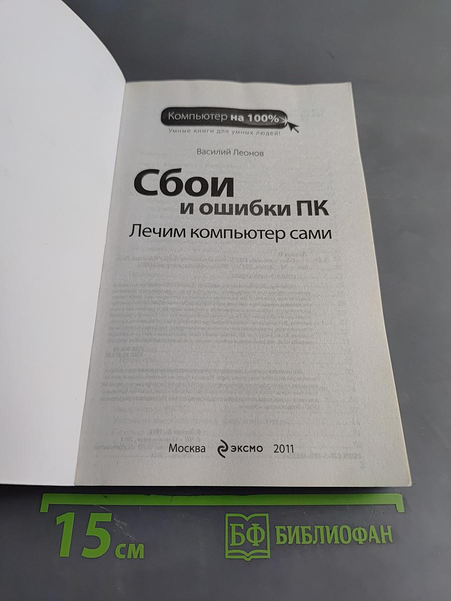 Сбои и ошибки ПК. Лечим компьютер сами